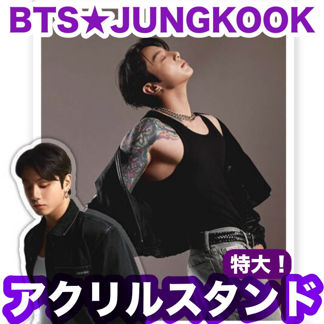 特大！【ジョングク57】ダブルアクリルスタンド○BTS○JUNGKOOK - メルカリ