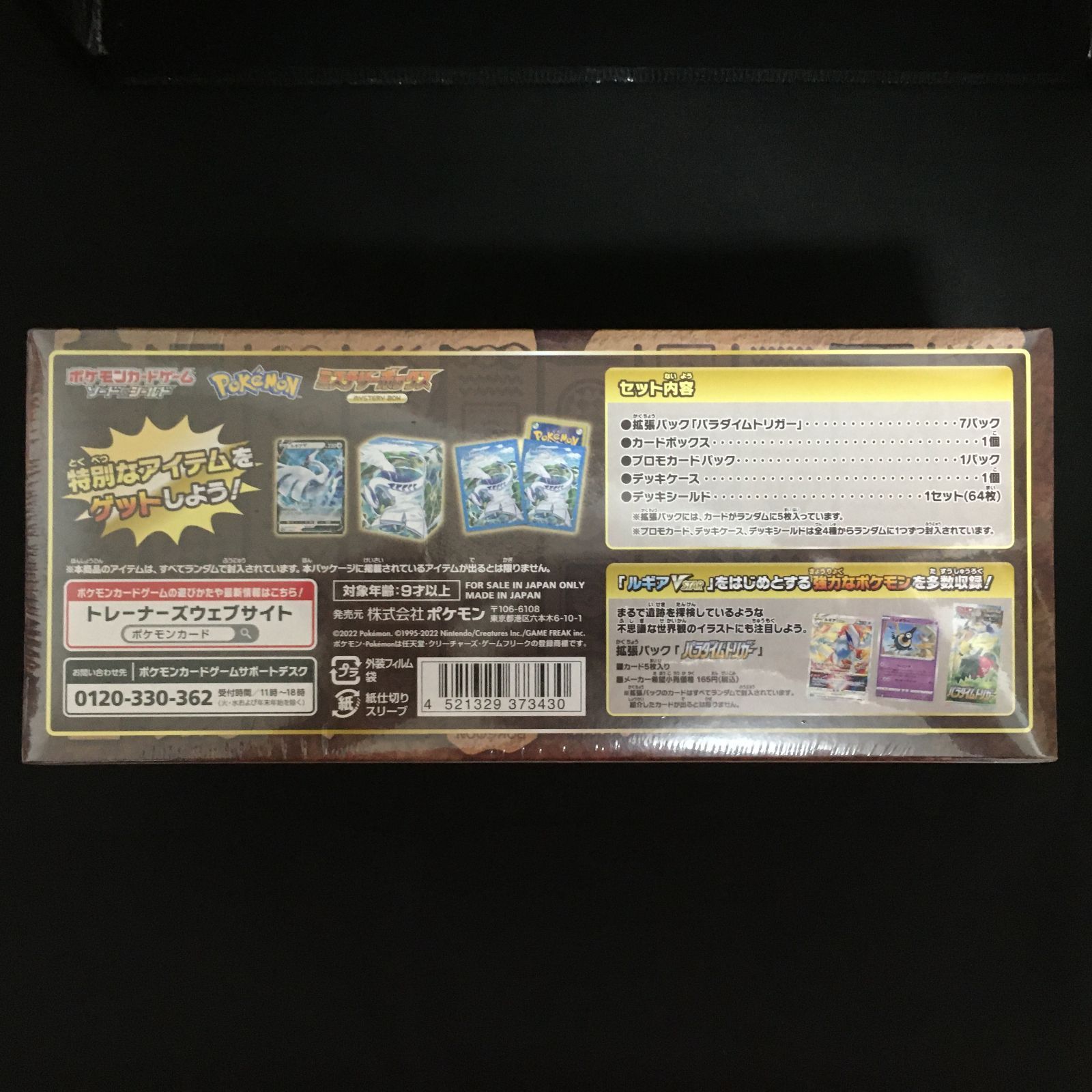 6101046 【極美品】ミステリーボックス 未開封BOX ポケモンカード