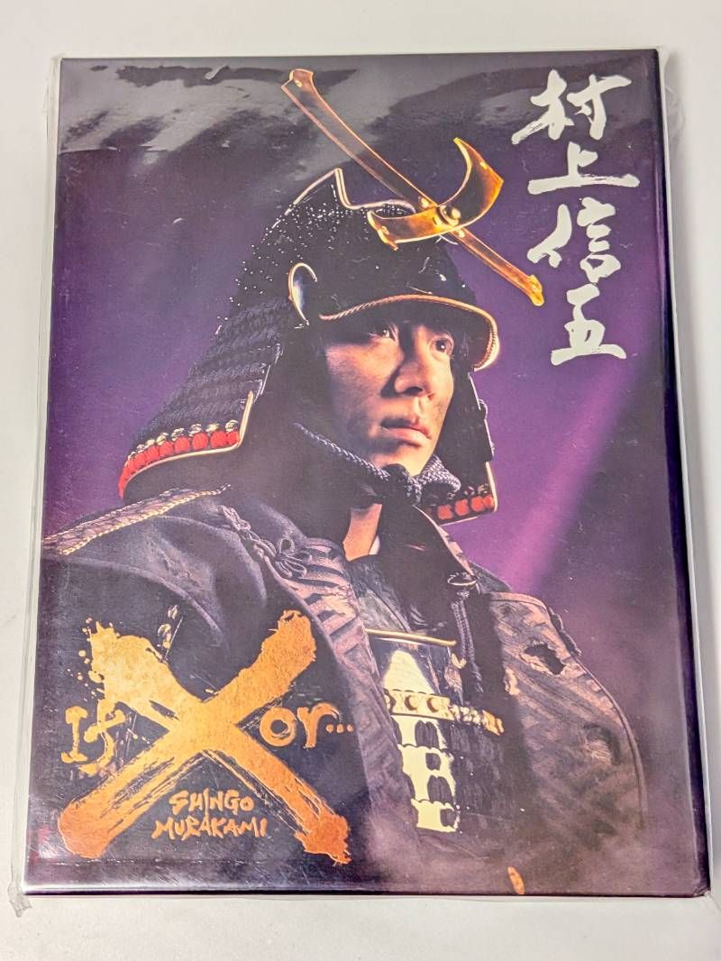 SUPER EIGHT 村上信五 舞台 If orX DVD - メルカリ