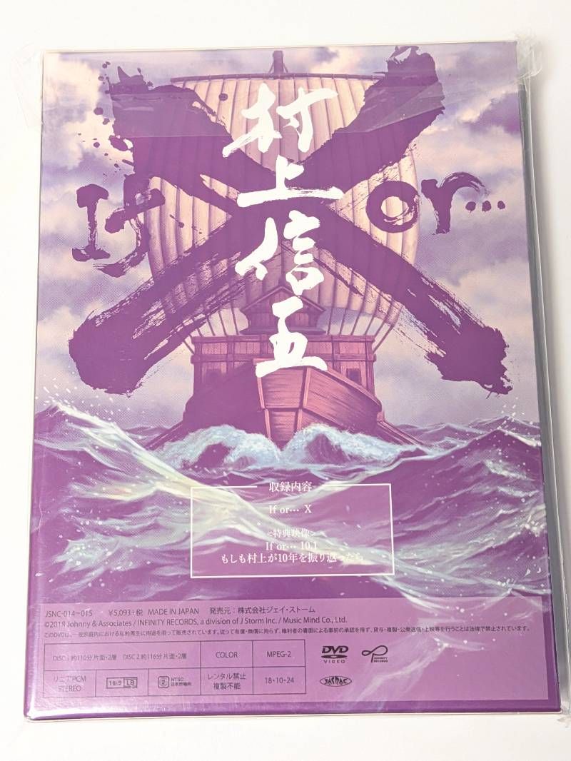 SUPER EIGHT 村上信五 舞台 If orX DVD - メルカリ