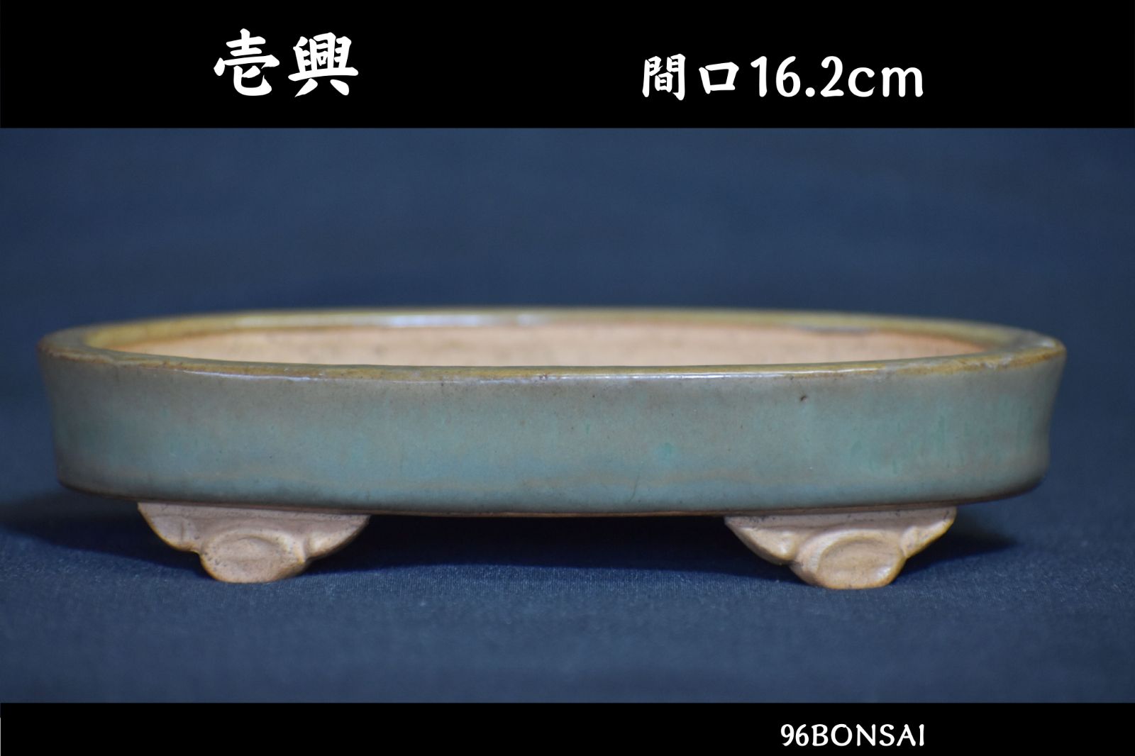 壱興】 時代が乗った草均釉窯変雲脚楕円鉢 間口16.2cm 壹興落款 色味