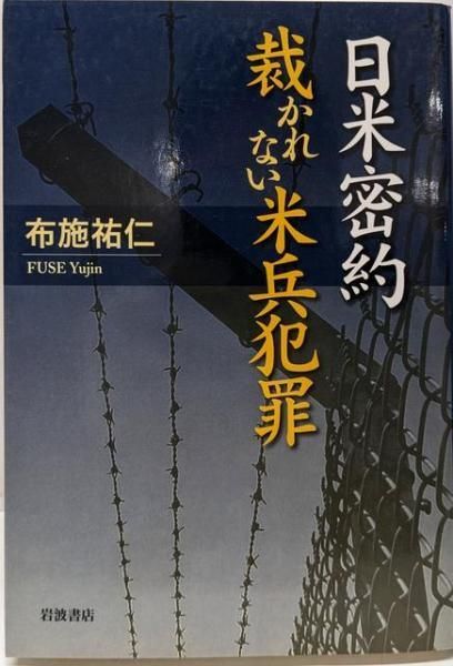 [Used] Japan-US Secret Agreement: An American Soldier Crime Not Judged/Sukehito Fuse/Iwanami Shoten