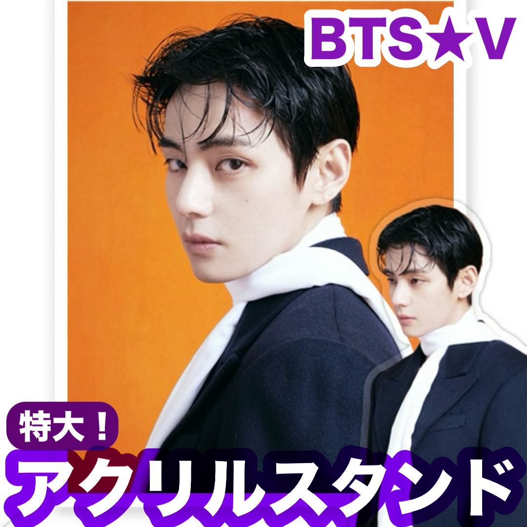 お値下げ中！【テテ44】ダブルアクリルスタンド☆BTS☆V - メルカリ