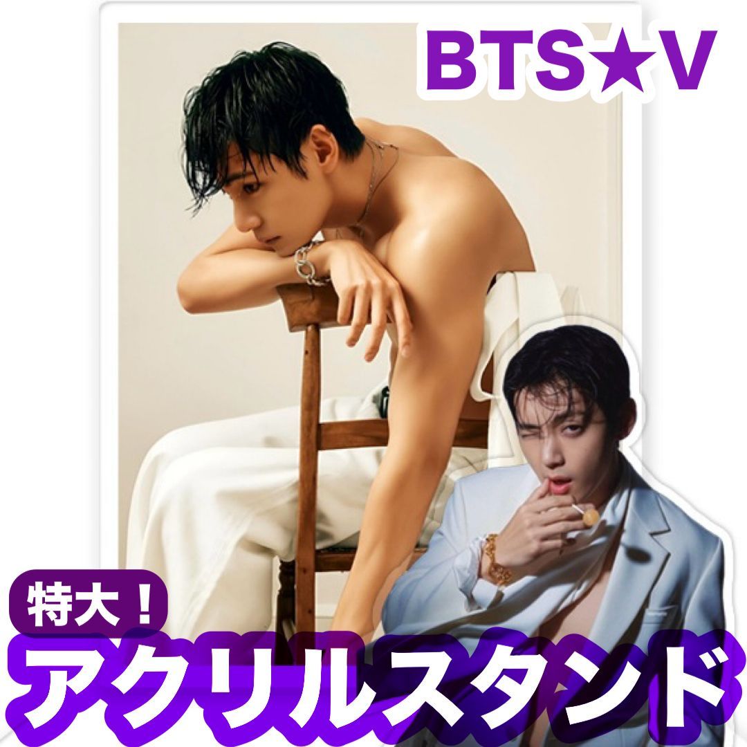 特大！【テテ45】ダブルアクリルスタンド☆BTS☆V - メルカリ