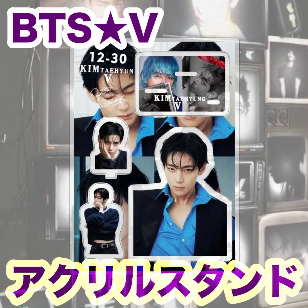 テテ47】トリプルアクリルスタンド☆BTS☆V - メルカリ