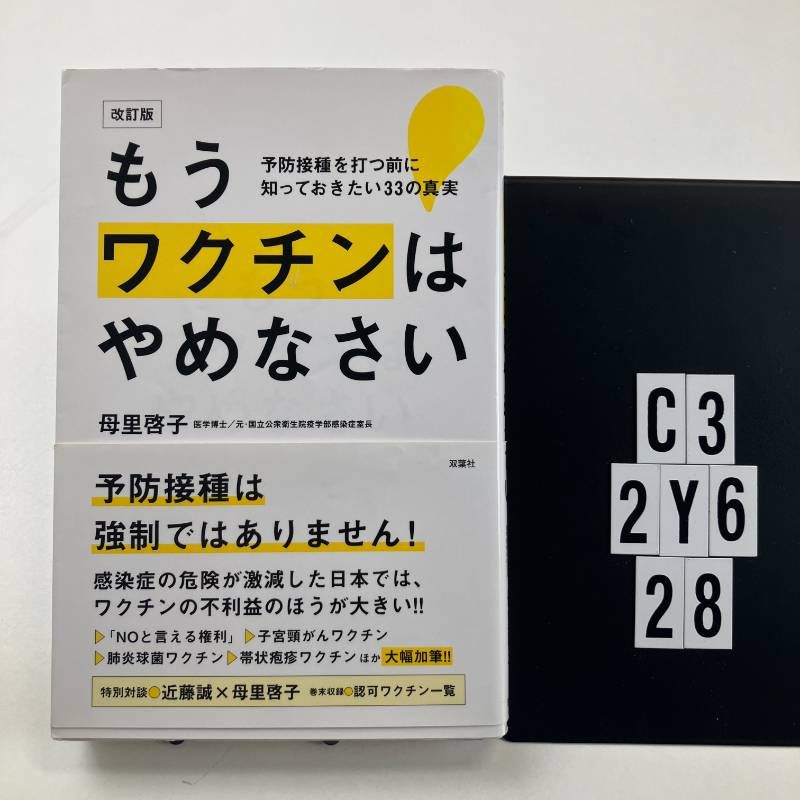 もうワクチンはやめなさい もうワクチンはやめなさい 予防接種を もうワクチンはやめなさい もうワクチンはやめなさい 予防接種を
