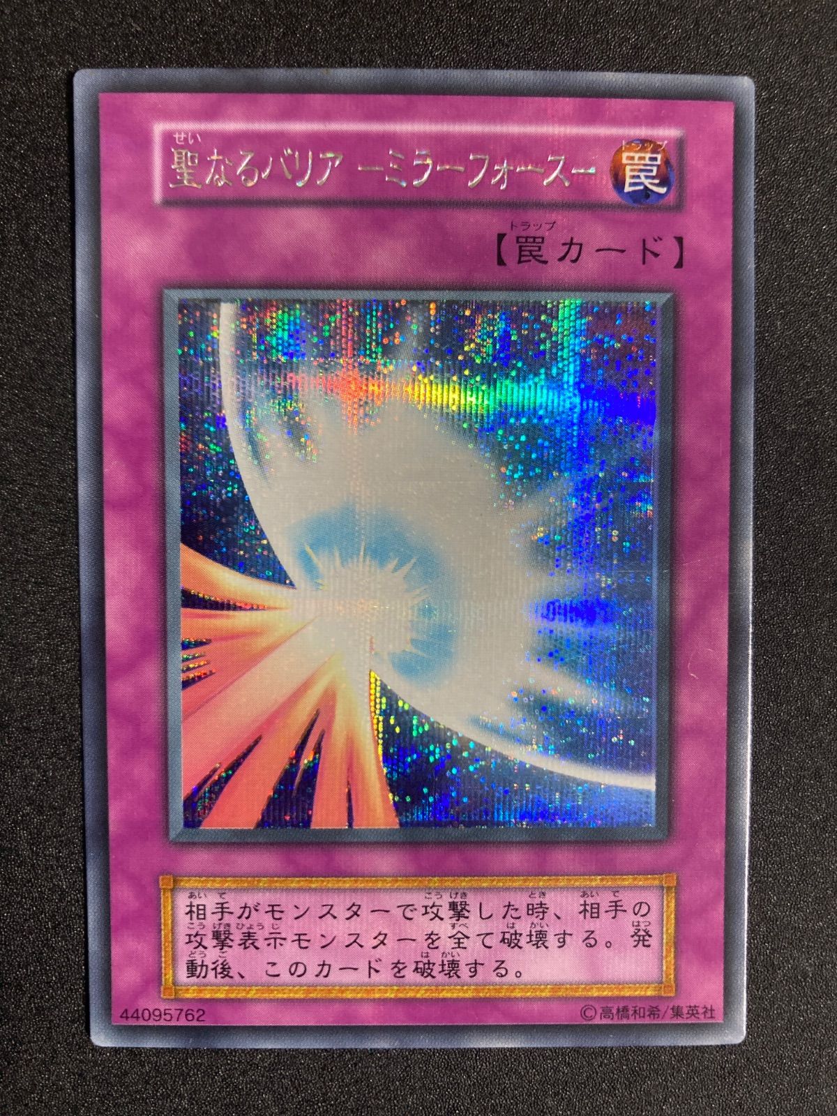【極美品・当時物】遊戯王 聖なるバリア －ミラーフォース－ 初期シークレット BF0228 聖なるバリアミラーフォース 初期 シークレットレア - メルカリ