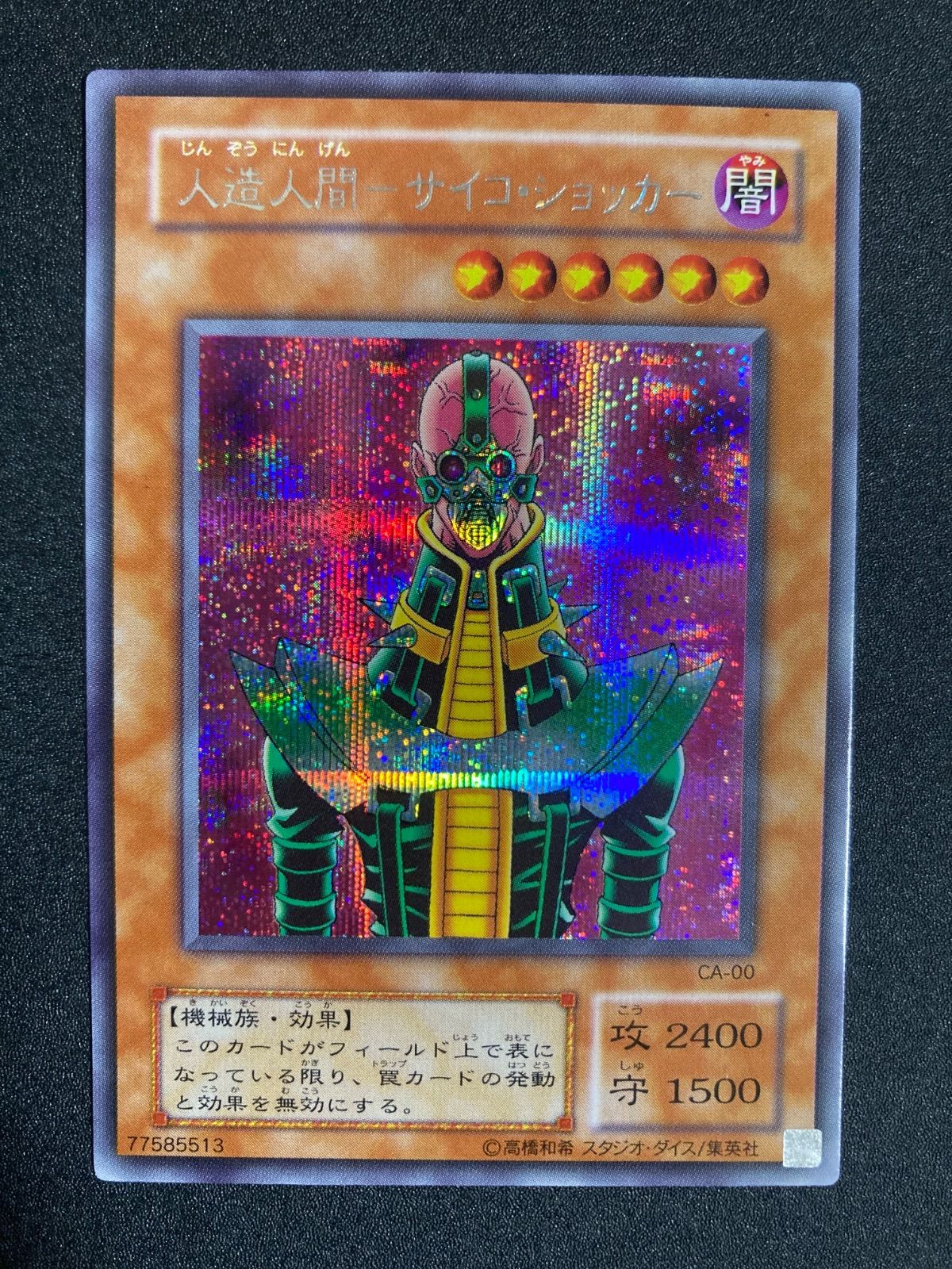 BF0228 遊戯王 人造人間－サイコ・ショッカー CA-00 - メルカリ