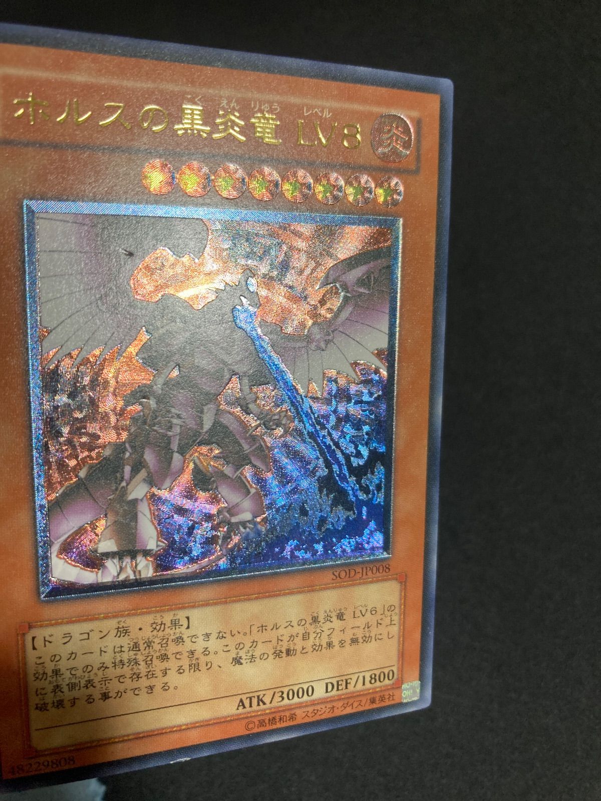 BF0228 ホルスの黒炎竜LV8 レリーフ SOD-JP008 - メルカリ