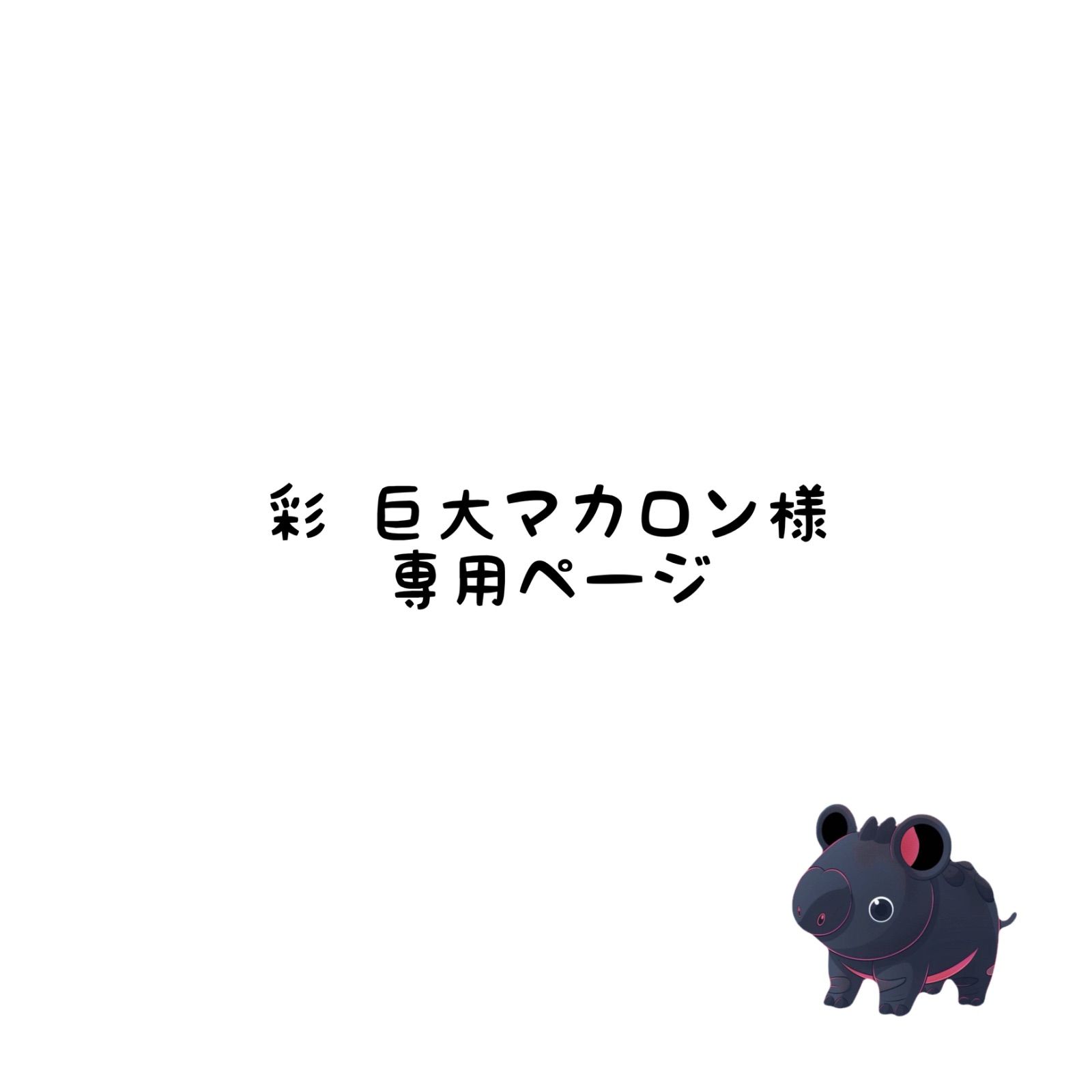 彩¨̮巨大マカロン様専用ページ - メルカリ