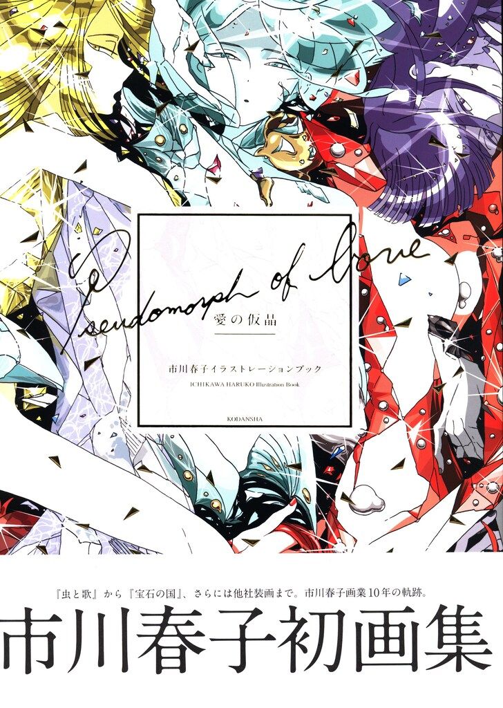 講談社 市川春子 愛の仮晶　イラストレーションブック (帯付)
