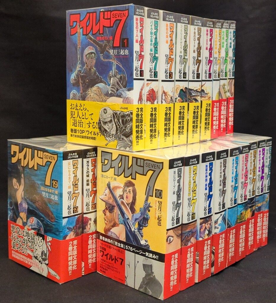 漫画 ワイルド7 全巻セット 望月三起也 全巻初版 文庫版 愛蔵版 特装版