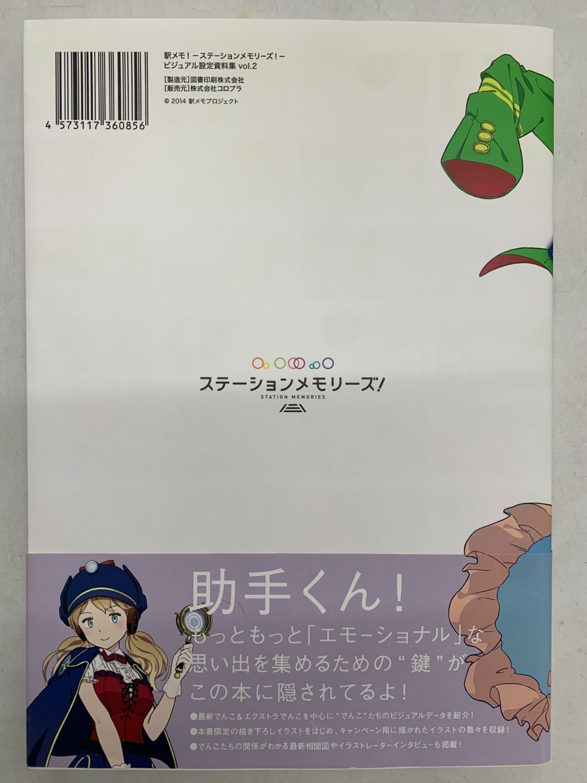 駅メモ！ - ステーションメモリーズ！- ビジュアル設定資料集 | PCE 