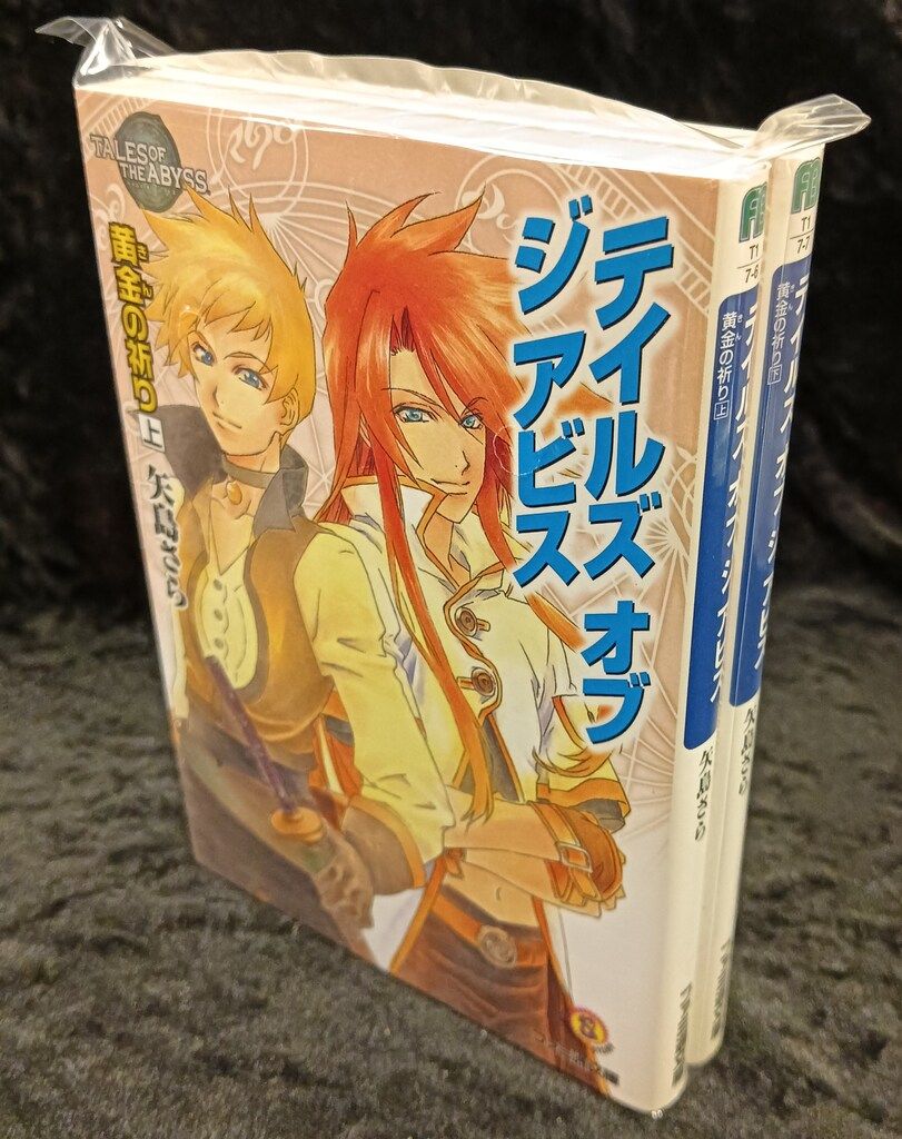 エンターブレイン ファミ通文庫 矢島さら 黄金の祈り/テイルズオブ