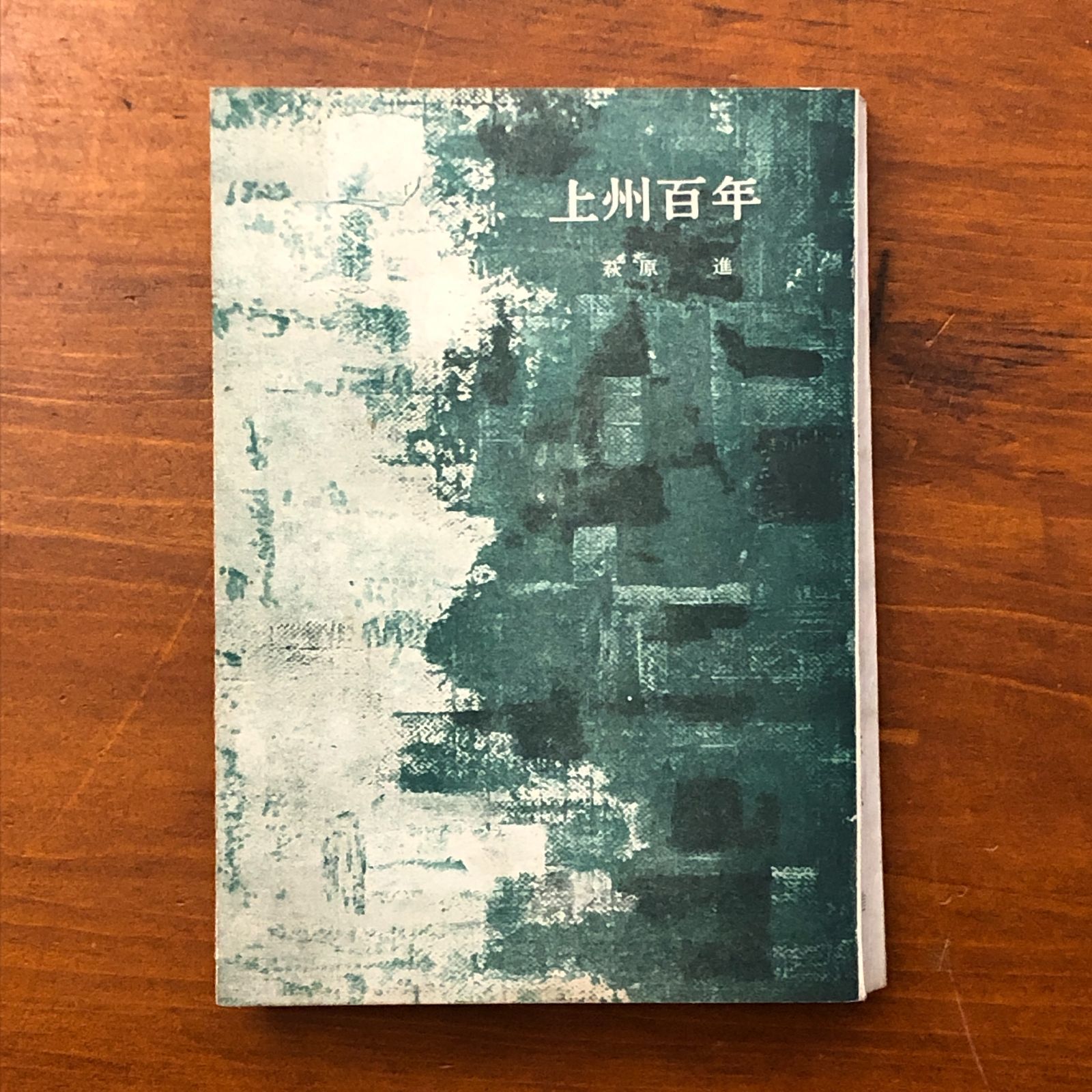 上州百年 萩原進 上毛新聞社出版局 昭和43年12月25日初刷発行 ☆群馬県