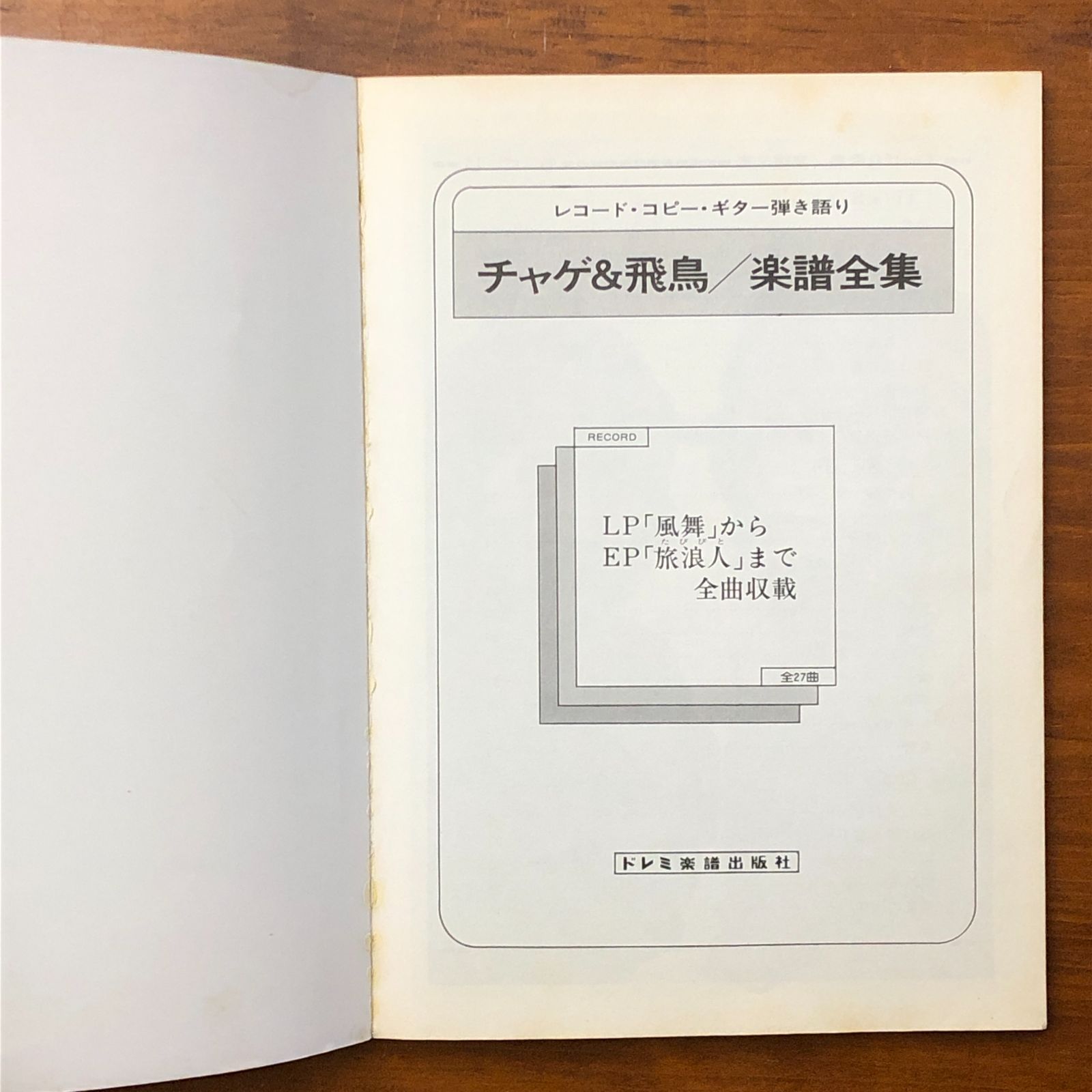 改訂版 チャゲ＆飛鳥 楽譜全集 レコードコピー ギター弾き語り LP風舞