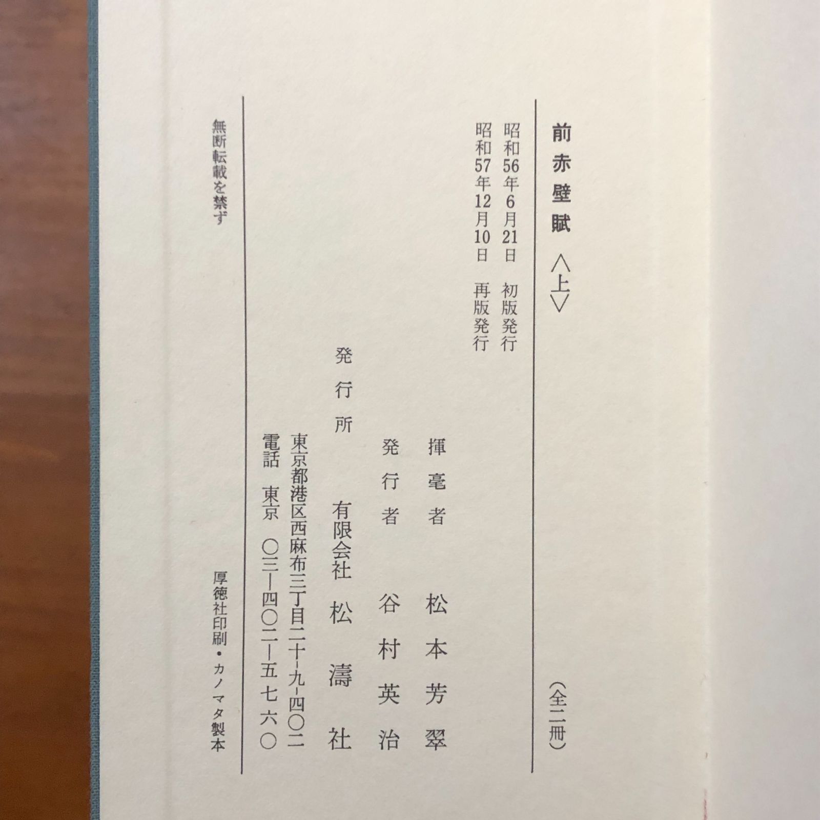 松本芳翠書 前赤壁賦 全二冊 前赤壁賦 全二冊 松本芳翠 松濤社 昭和56年6月21日初版発行 昭和57年12