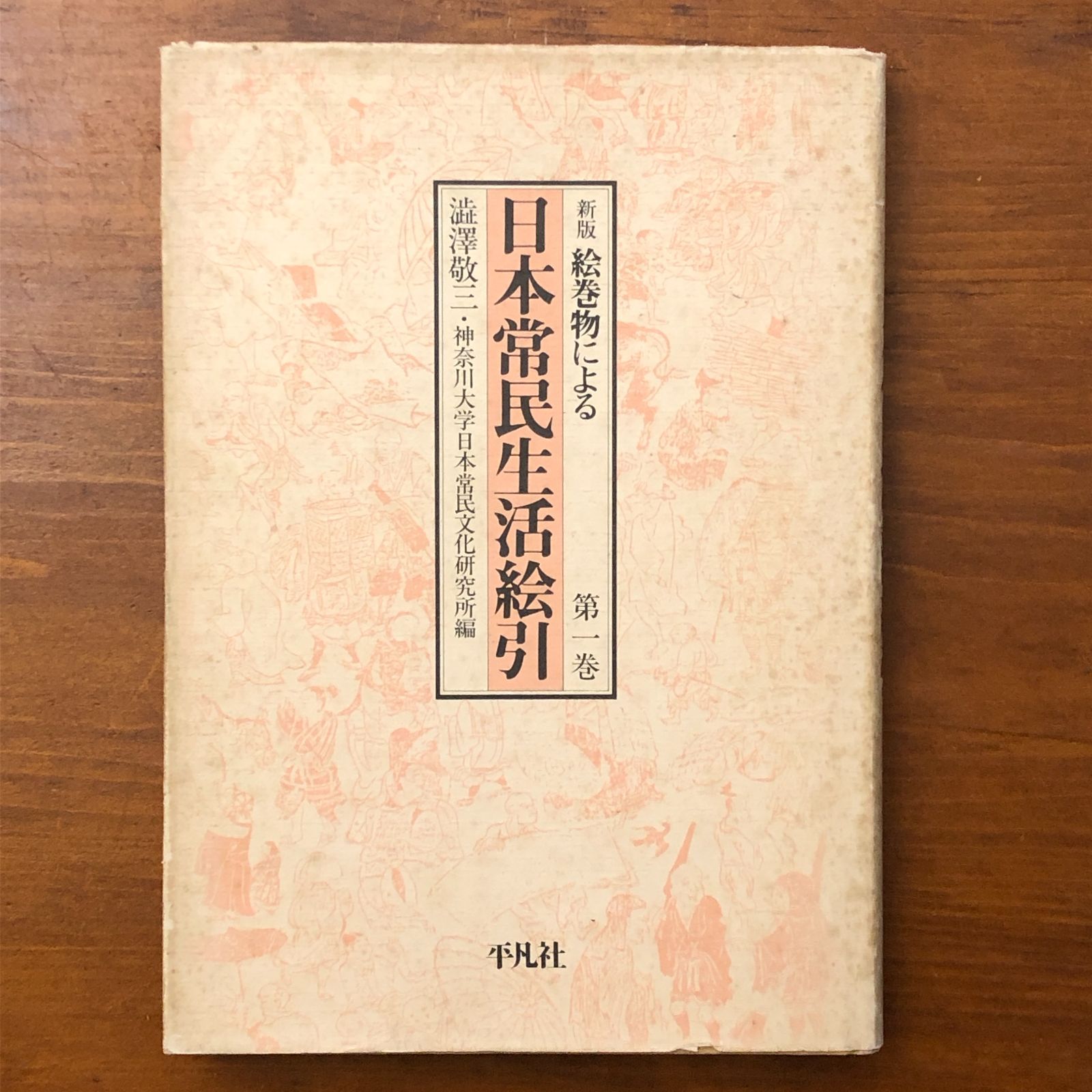 新版 絵巻物による 日本常民生活絵引 本巻5冊揃 澁澤敬三 株式会社