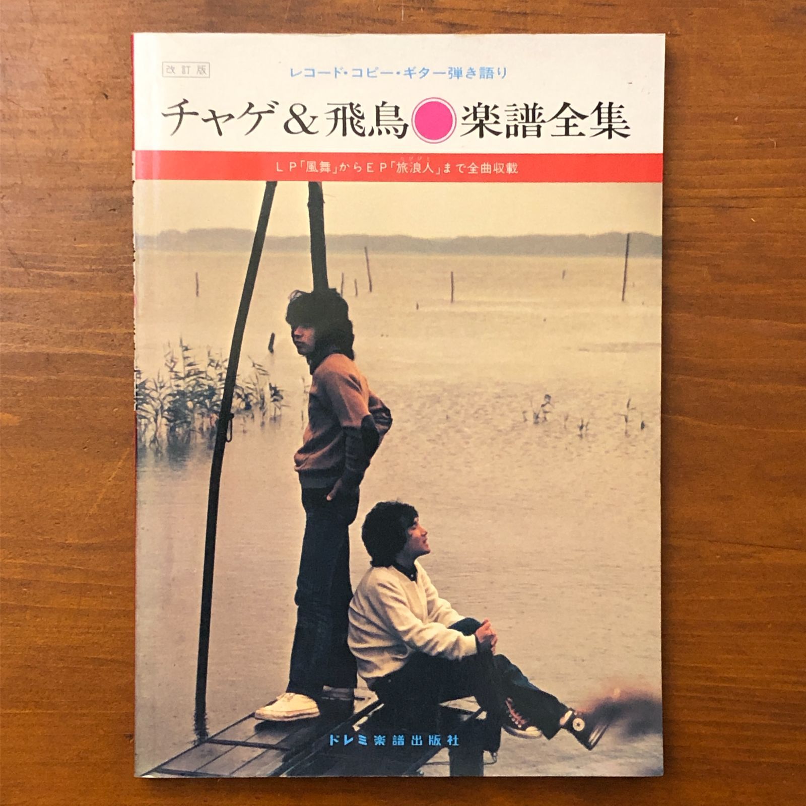 改訂版 チャゲ＆飛鳥 楽譜全集 レコードコピー ギター弾き語り LP風舞