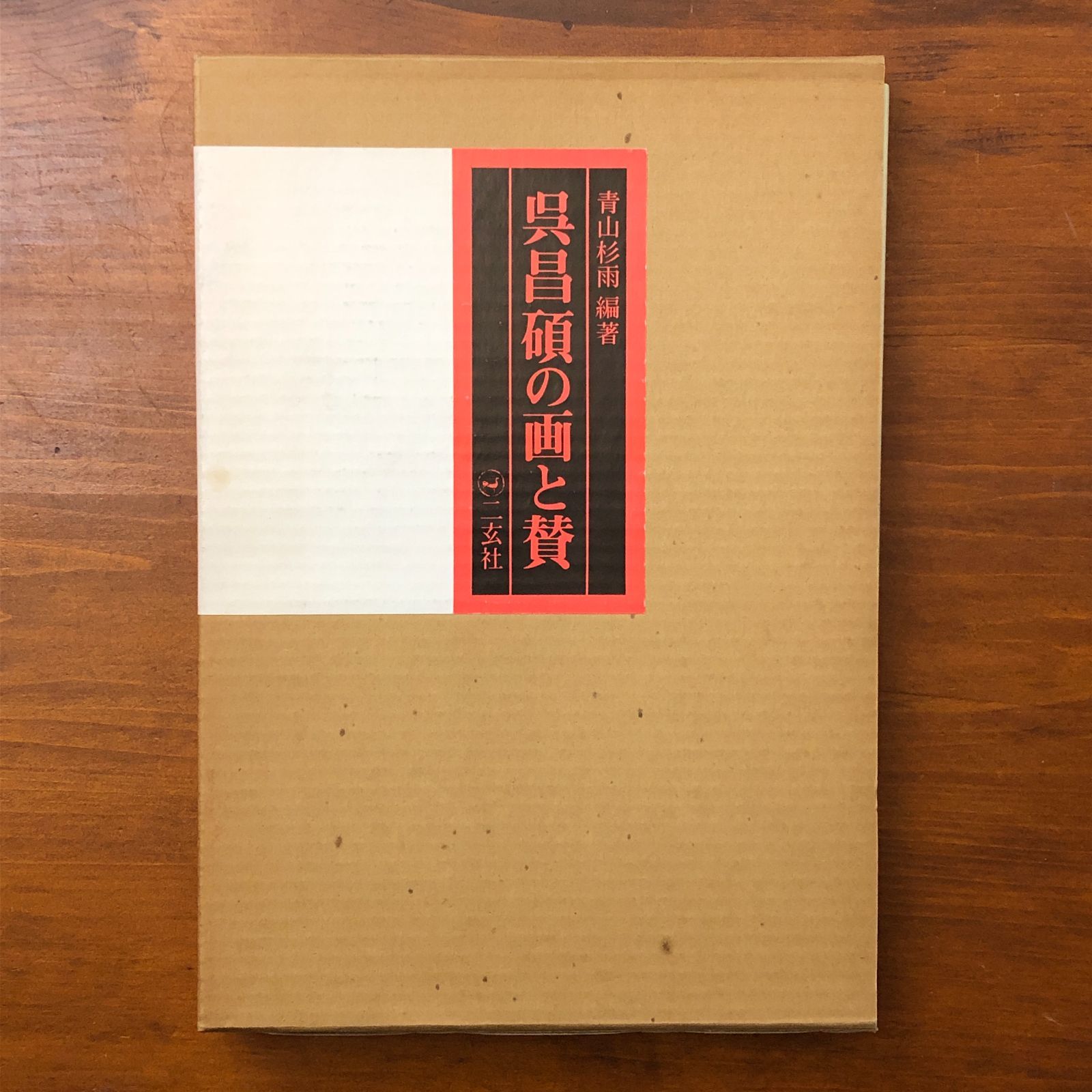 呉昌碩の画と賛 青山杉雨 二玄社 1976年4月10日発行 ☆中国美術/文人画