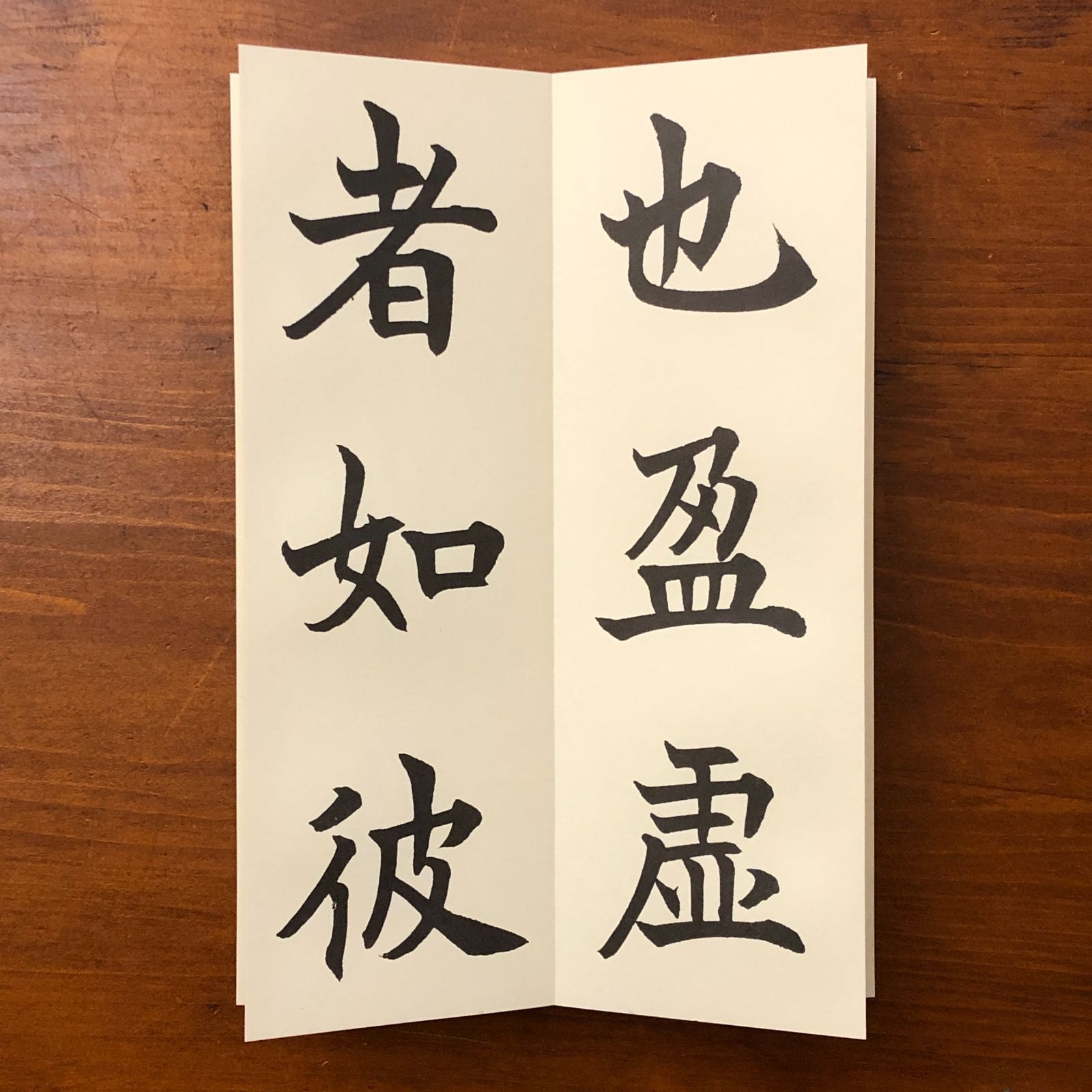 松本芳翠書 前赤壁賦 全二冊 前赤壁賦 全二冊 松本芳翠 松濤社 昭和56年6月21日初版発行 昭和57年12