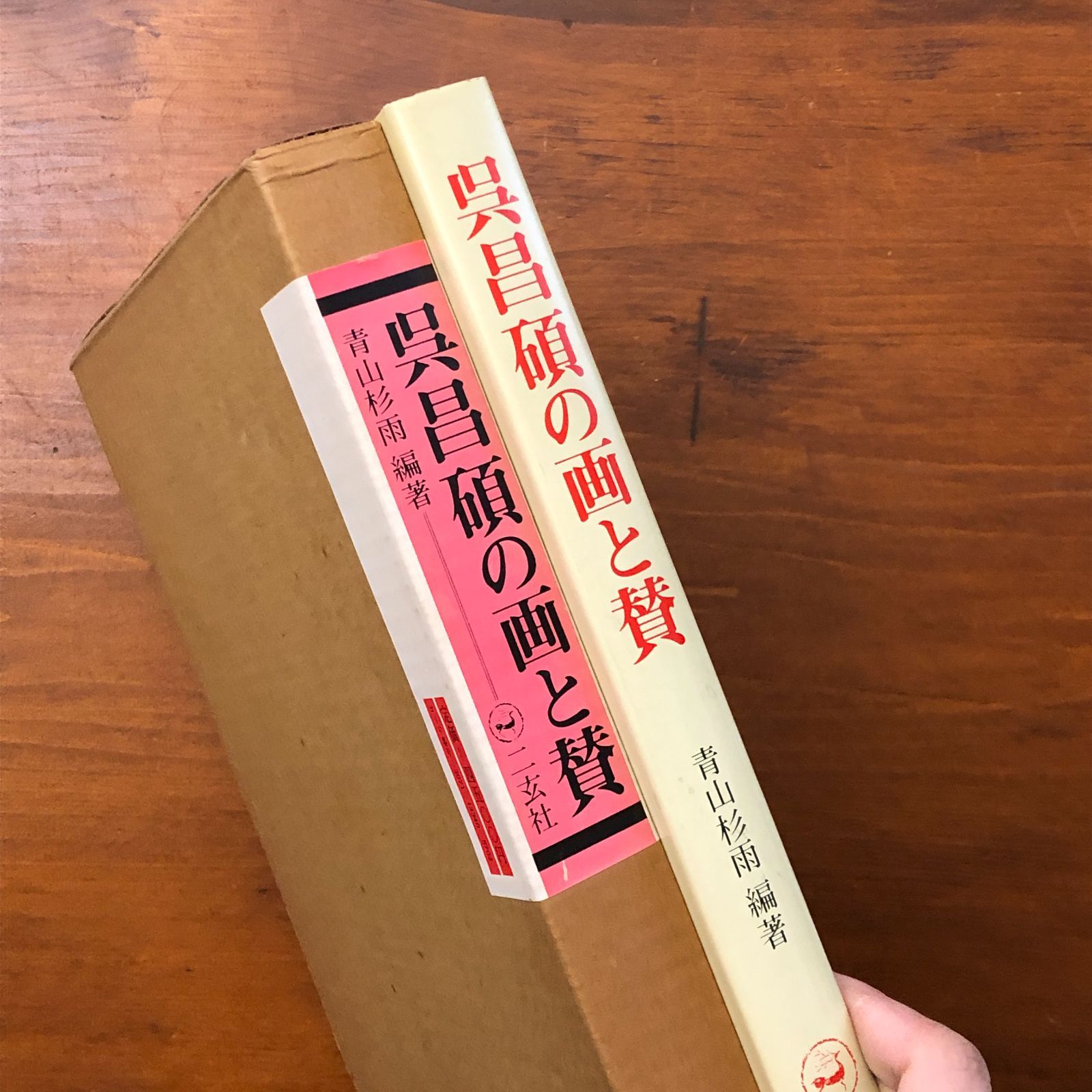呉昌碩の画と賛 青山杉雨 二玄社 1976年4月10日発行 ☆中国美術/文人画