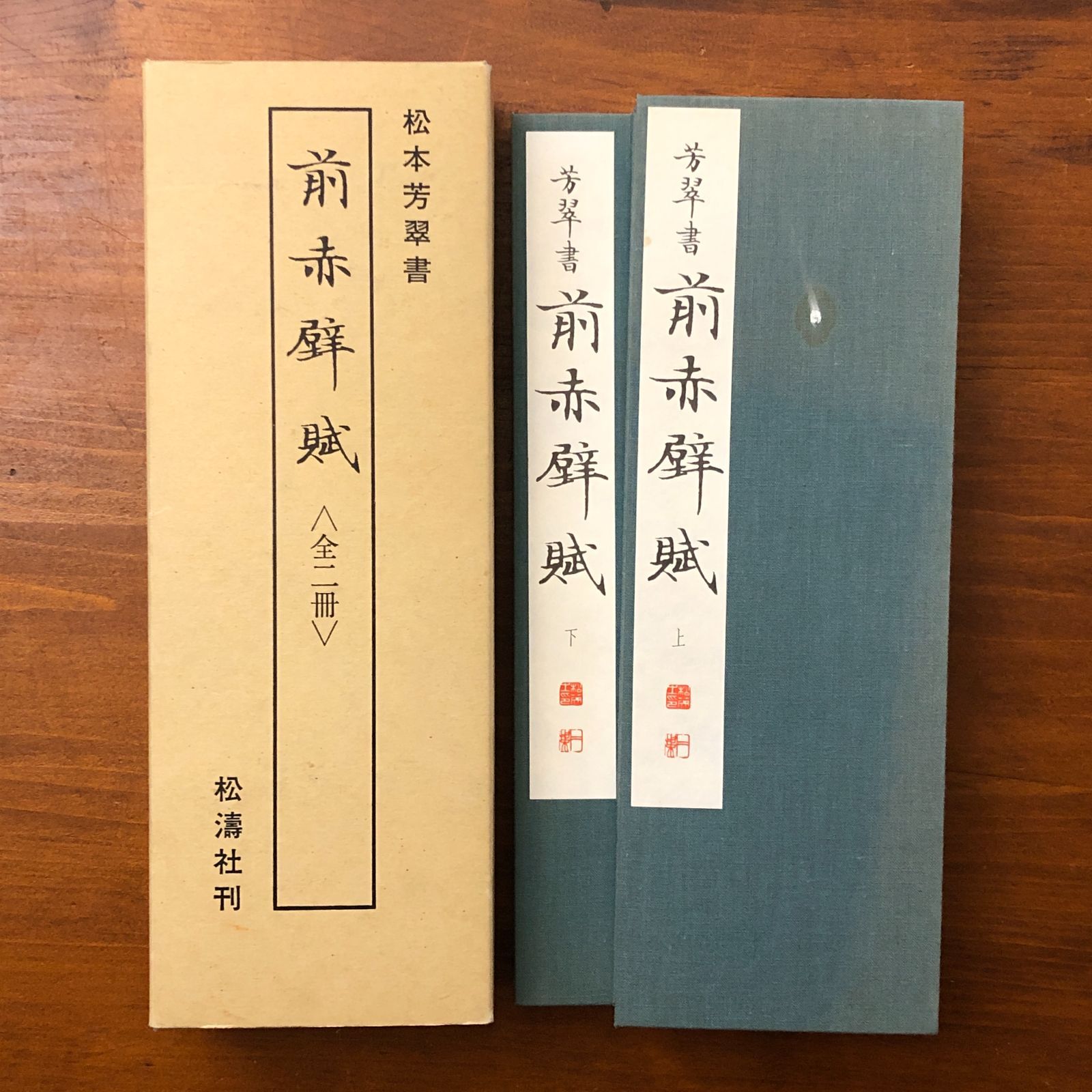 前赤壁賦 全二冊 松本芳翠 松濤社 昭和56年6月21日初版発行 昭和57年12