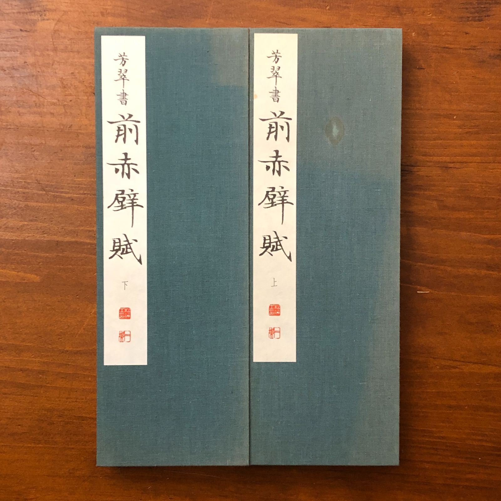 新作，豊富な 前赤壁賦 全二冊 松本芳翠 松濤社 昭和56年6月21日初版