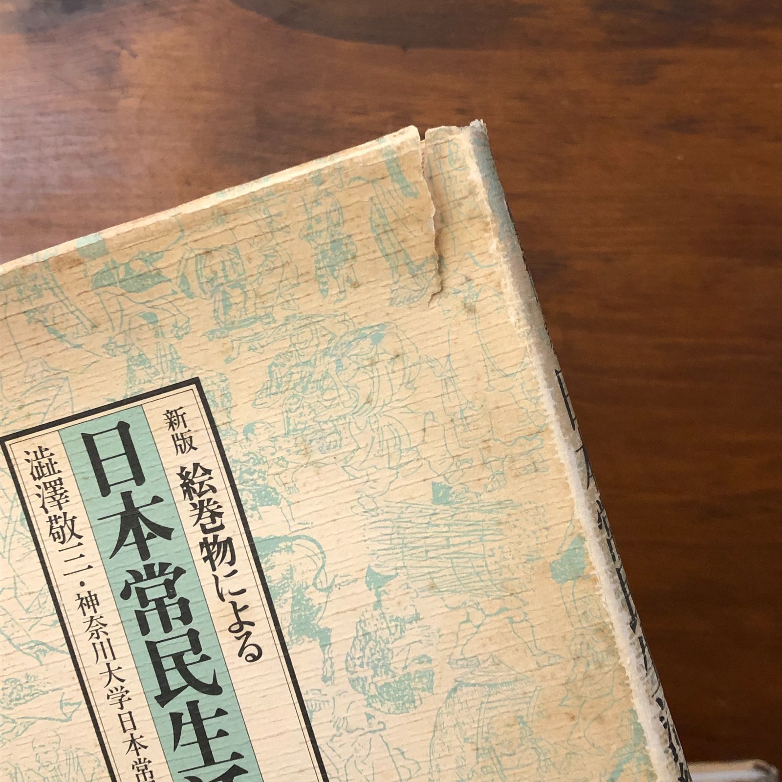 新版 絵巻物による 日本常民生活絵引 本巻5冊揃 澁澤敬三 株式会社