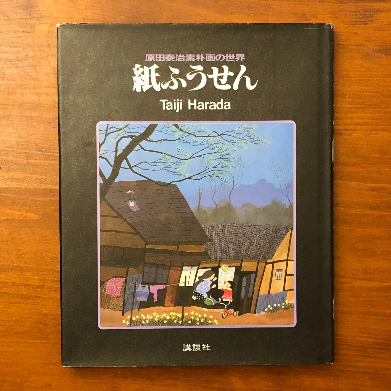 原田泰司　直筆サイン入り本 Amazon.co.jp: 原田泰治自選画集 (原田泰治シリーズ) : 原田 泰治: 本