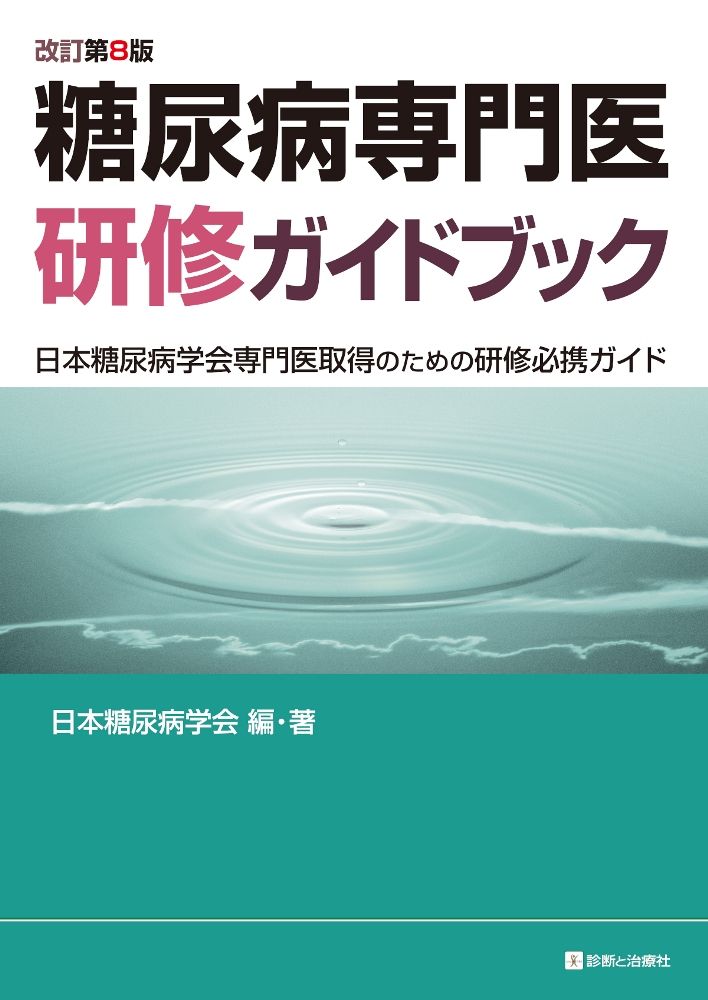 糖尿病専門医研修ガイドブック 日本糖尿病学会専門医取得のための研修