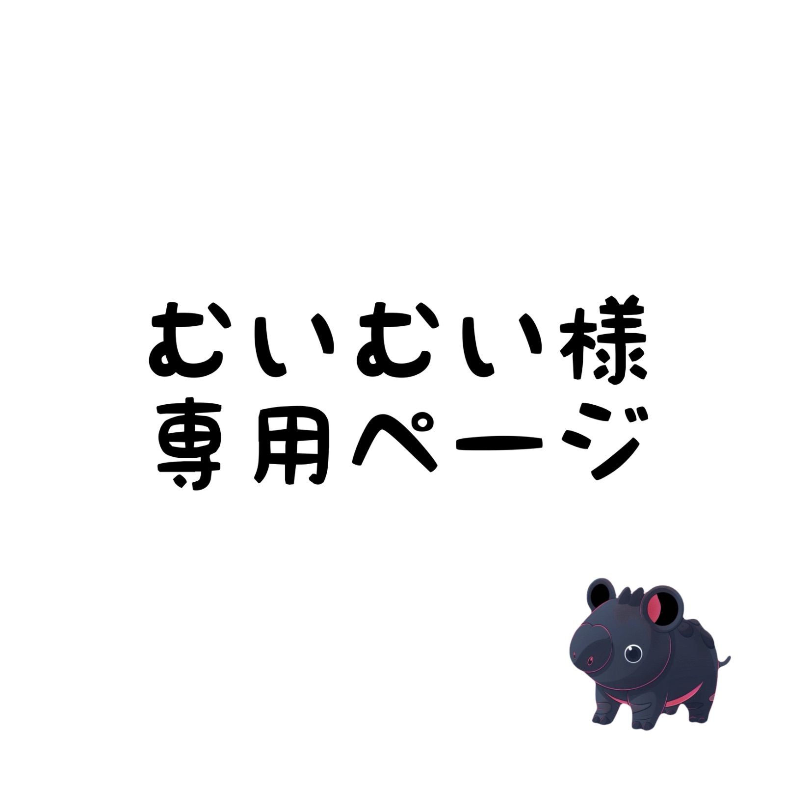 むいむい様専用ページ - メルカリ
