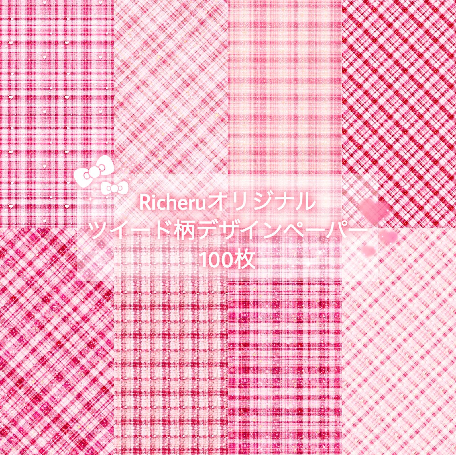 ♡Richeruオリジナル ツイード柄 デザインペーパー♡ - メルカリ