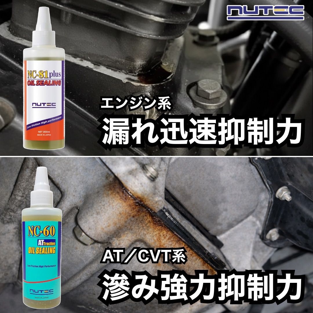 正規品 NUTEC NC-81plus＋NC-60 セット オイル漏れ防止 出力回復 プロ用 値引不可