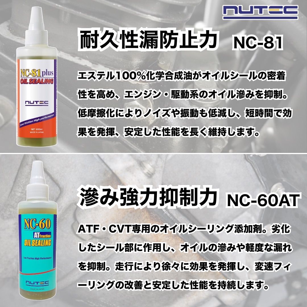 正規品 NUTEC NC-81plus＋NC-60 セット オイル漏れ防止 出力回復 プロ用 値引不可