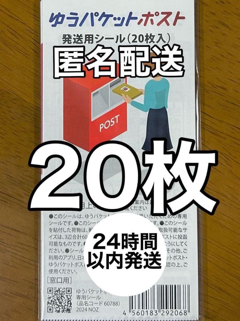 【在庫シート検証】20枚 ゆうパケットポスト発送用シール ポストシール