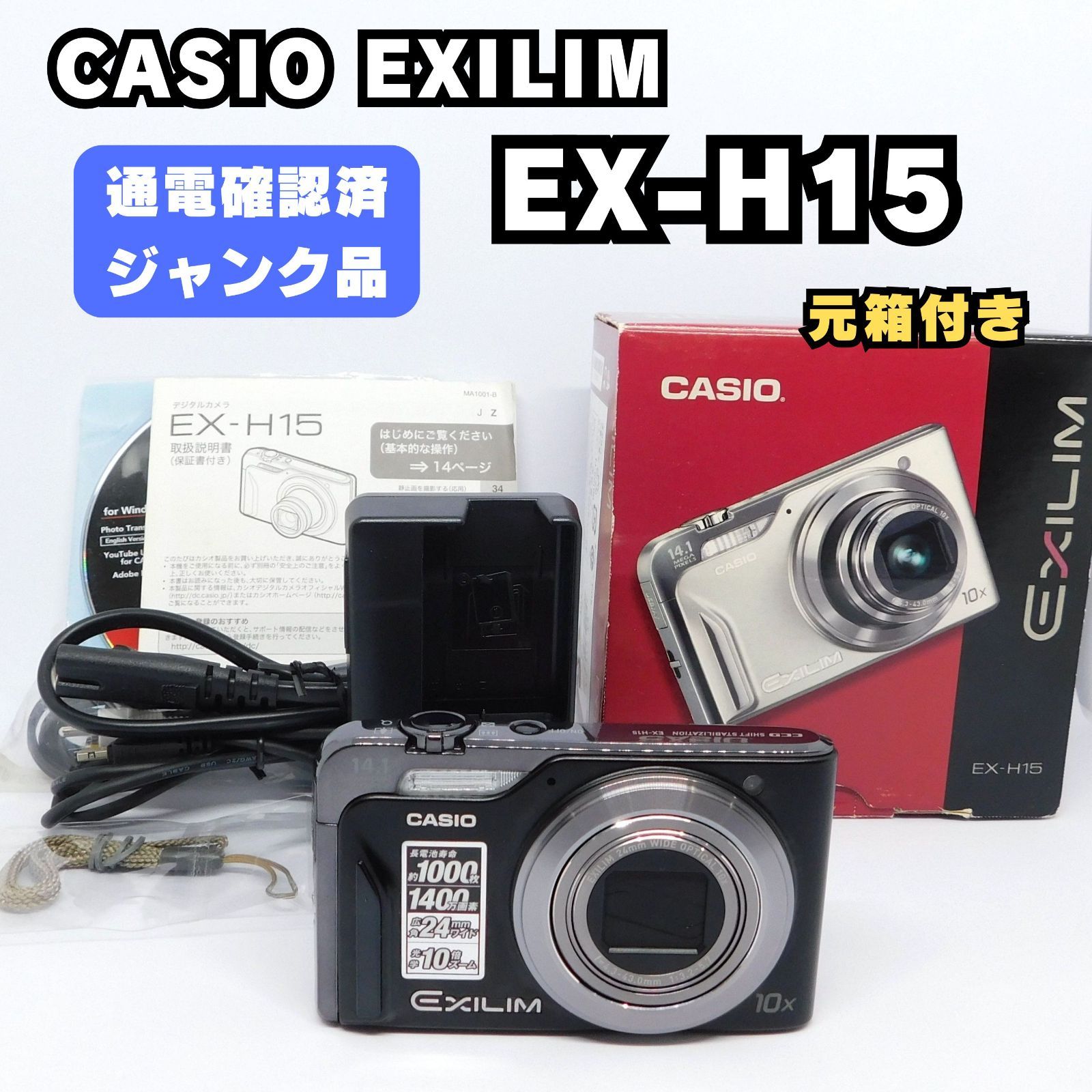 ジャンク・元箱付き】CASIO EXILIM EX-H15 CCD オールドコンデジ Y2K