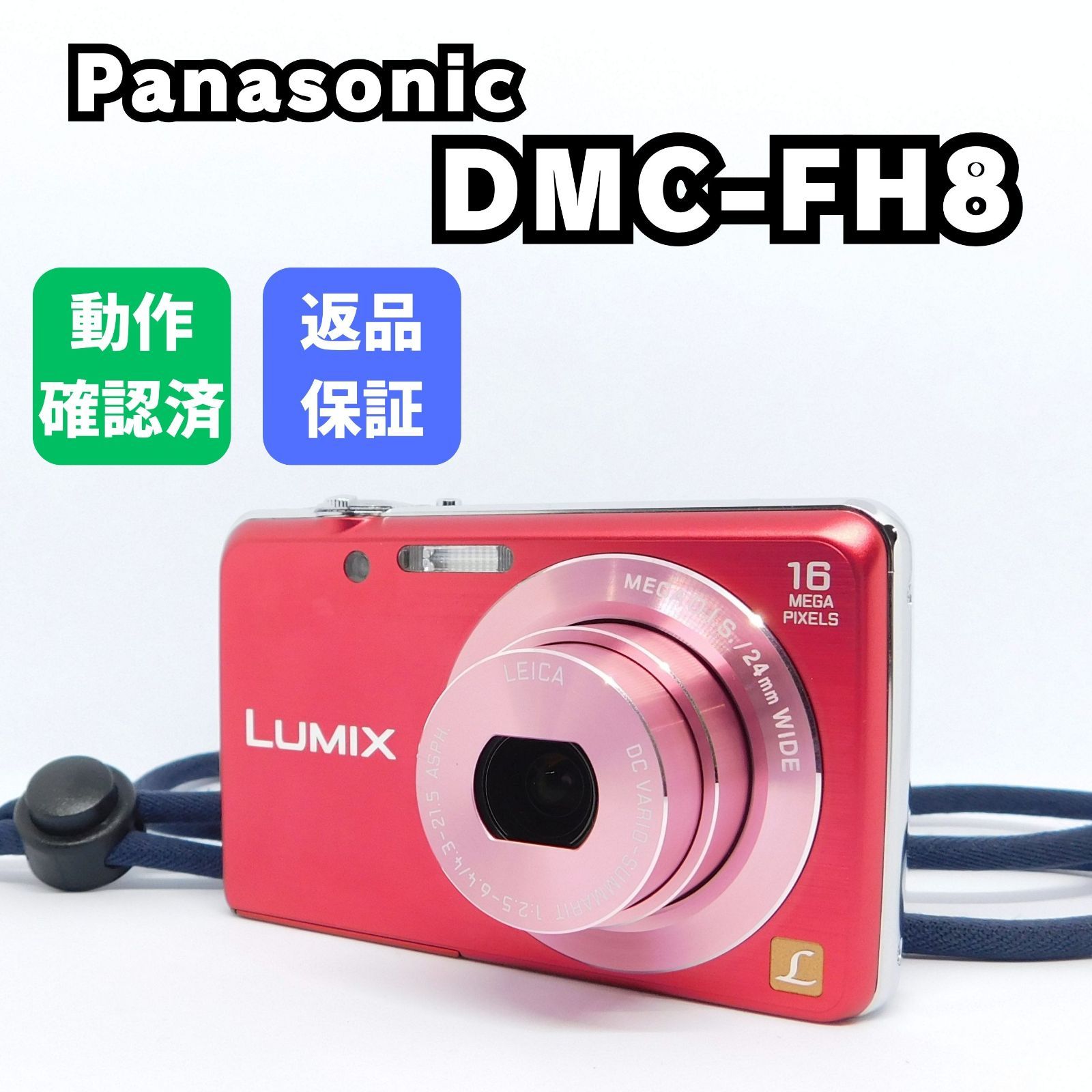 パナソニック) Panasonic LUMIX DMC-FH8 レッド 【公式通販】