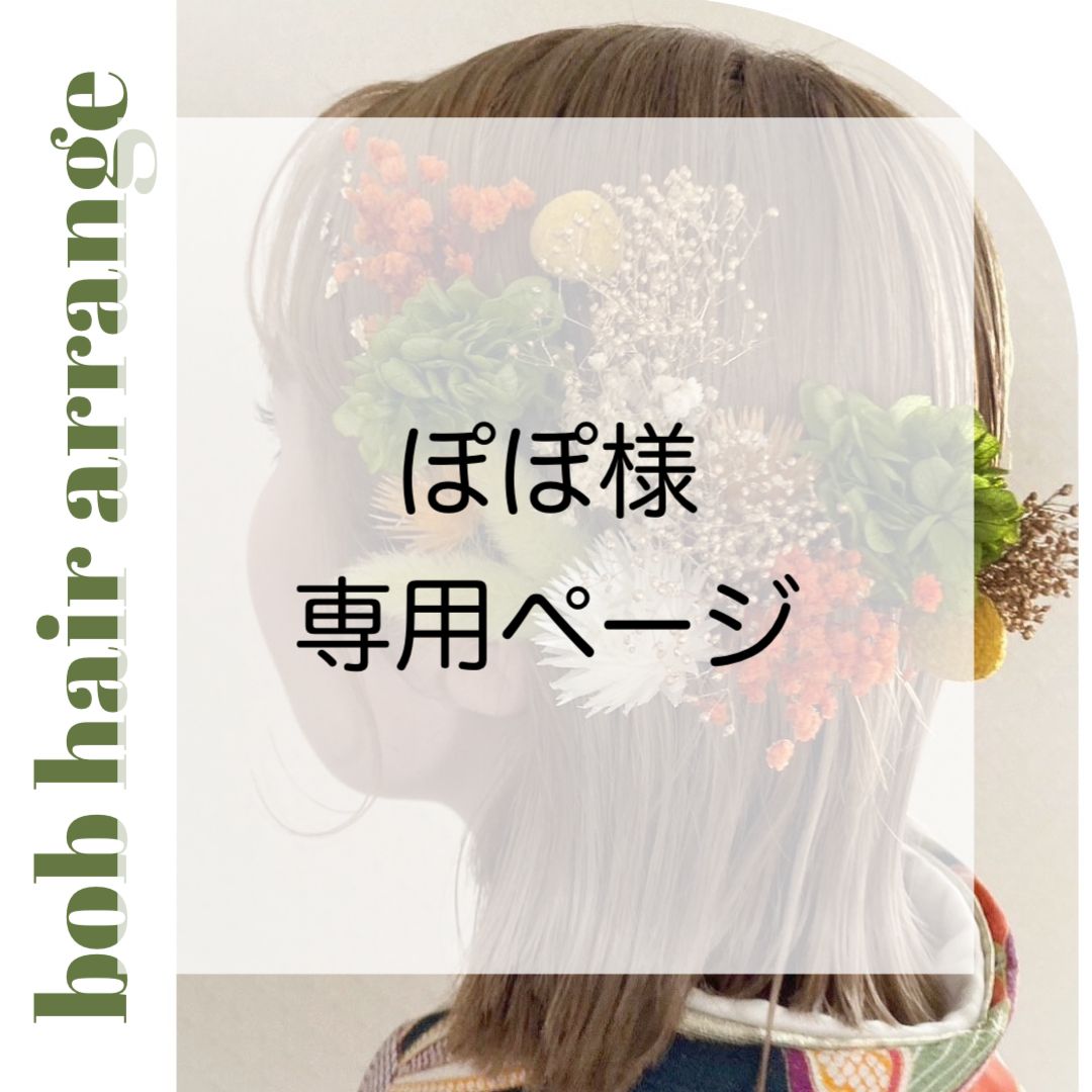 2種追加あり】ぽぽ様 専用ページ - メルカリ 2種追加あり】ぽぽ様 専用ページ - メルカリ