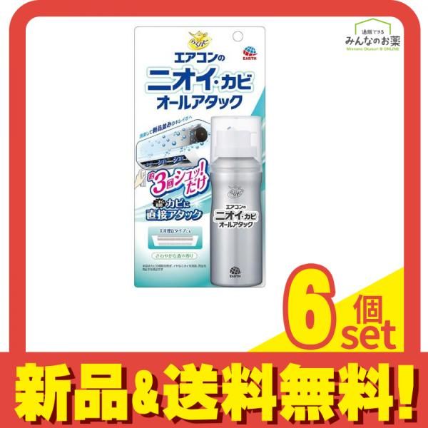 らくハピ エアコンのニオイ・カビ オールアタック スプレー 110mL 6個セット まとめ売り