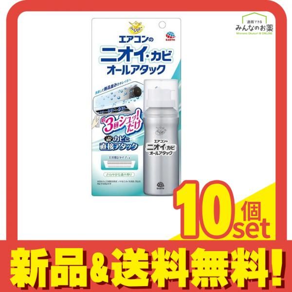 らくハピ エアコンのニオイ・カビ オールアタック スプレー 110mL 10個セット まとめ売り