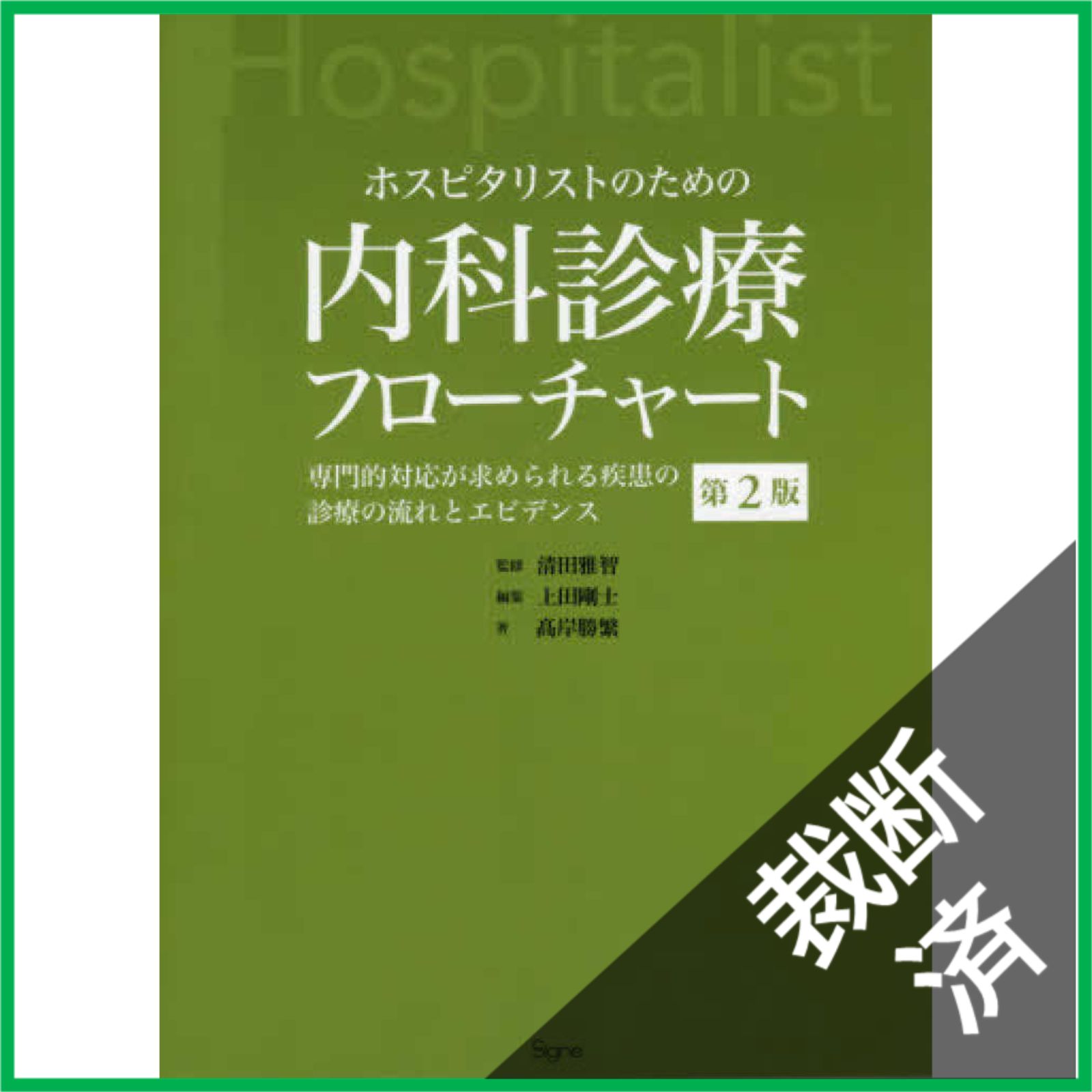 裁断済】 ホスピタリストのための内科診療フローチャート 第2版 [大型