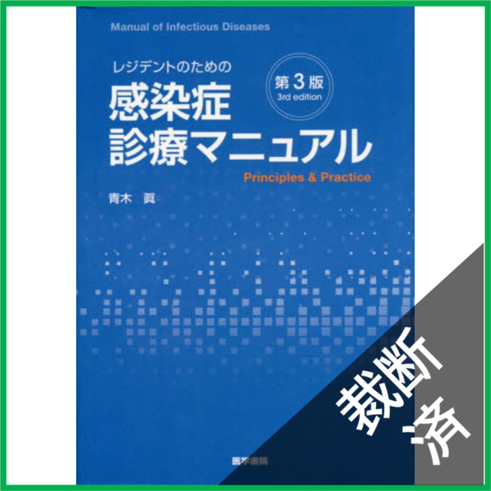 本 裁断済み 感染症診療マニュアル 第4版
