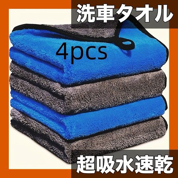 超吸水＆速乾】マイクロファイバータオル 4枚/5枚セット 洗車 拭き上げ