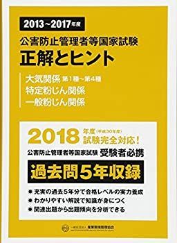 【中古】 公害防止管理者等国家試験正解とヒント 大気関係第1種~第4種 特定粉じん関係 一般粉じん関係 2013年度~2017年度