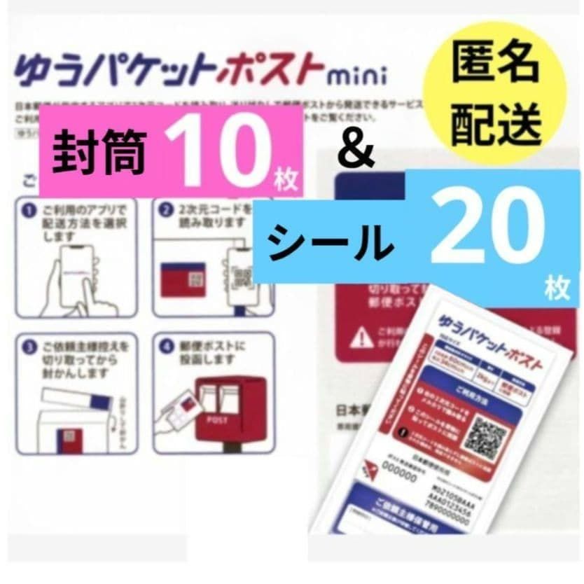 【在庫シート検証】★ゆうパケットポストミニ専用封筒 10枚＆ゆうパケットポスト