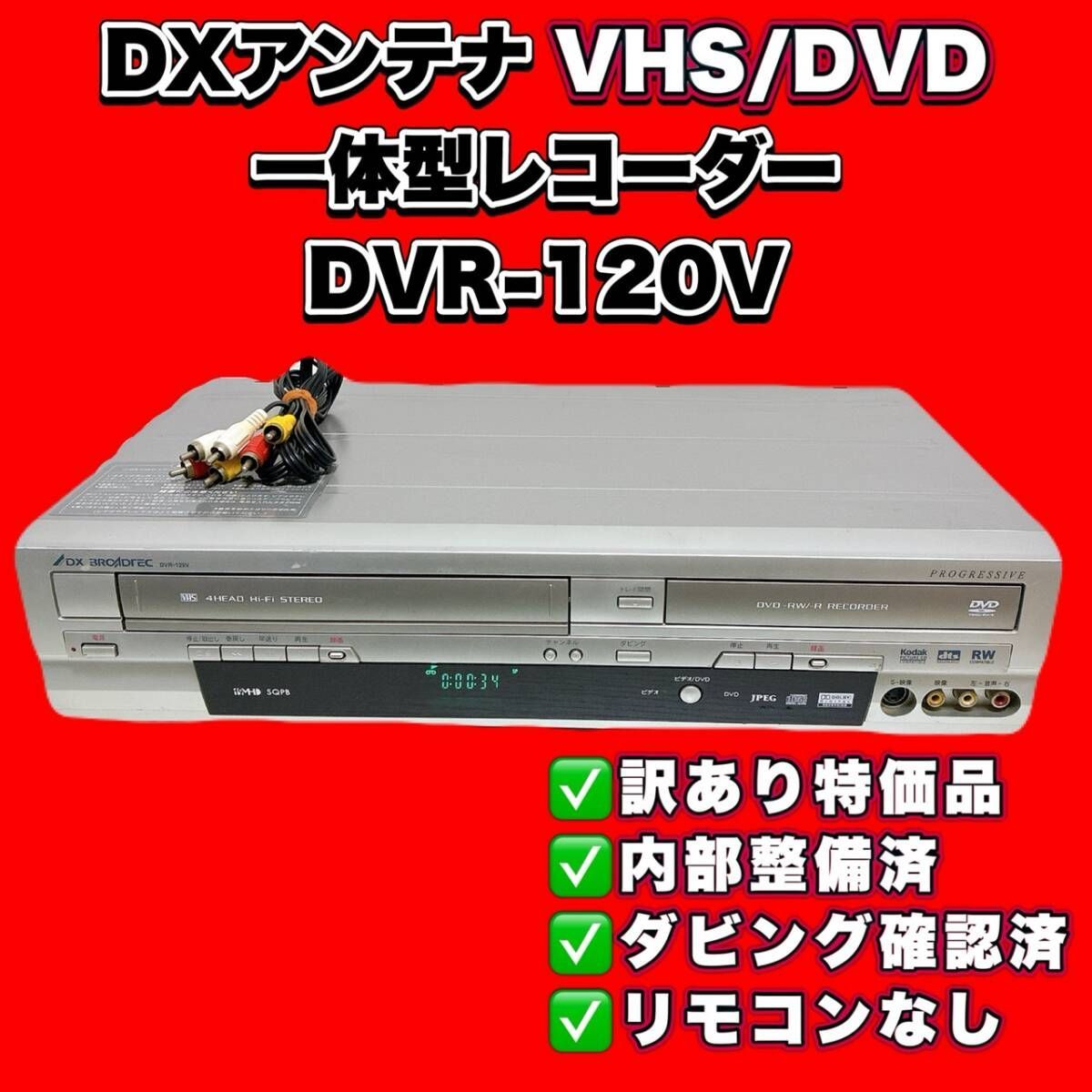 DXアンテナ DVD/VHSレコーダー 【DVR-120V】.. 【公式通販】