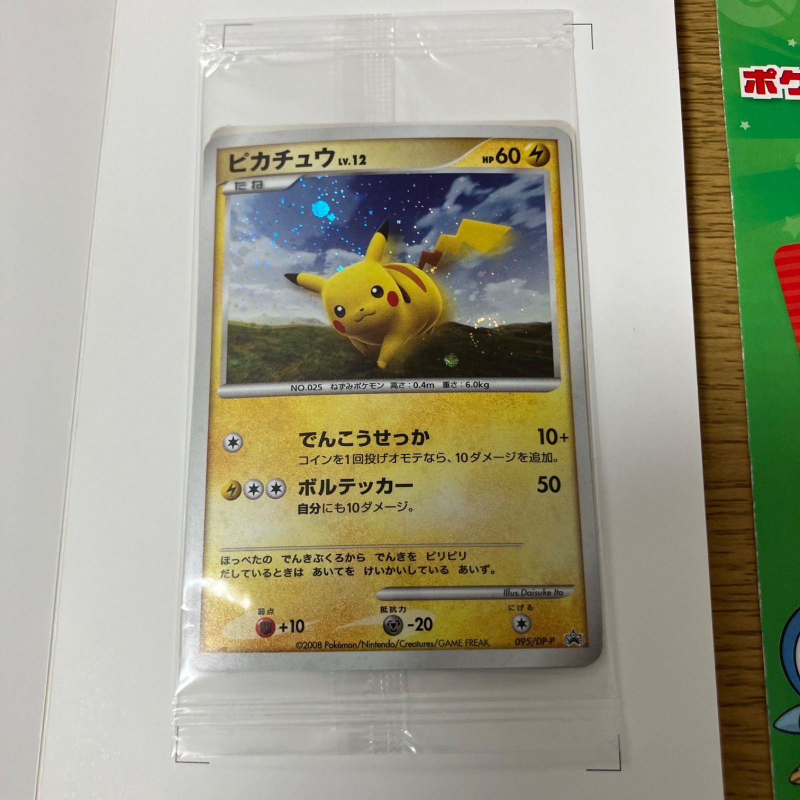 ポケモンだいすきクラブ2008Lv.12 ピカチュウ095/DP-P 他2枚 未開封プロモ】 ピカチュウLV.12 095/DP-P 他2枚同封 – 晴れる屋2