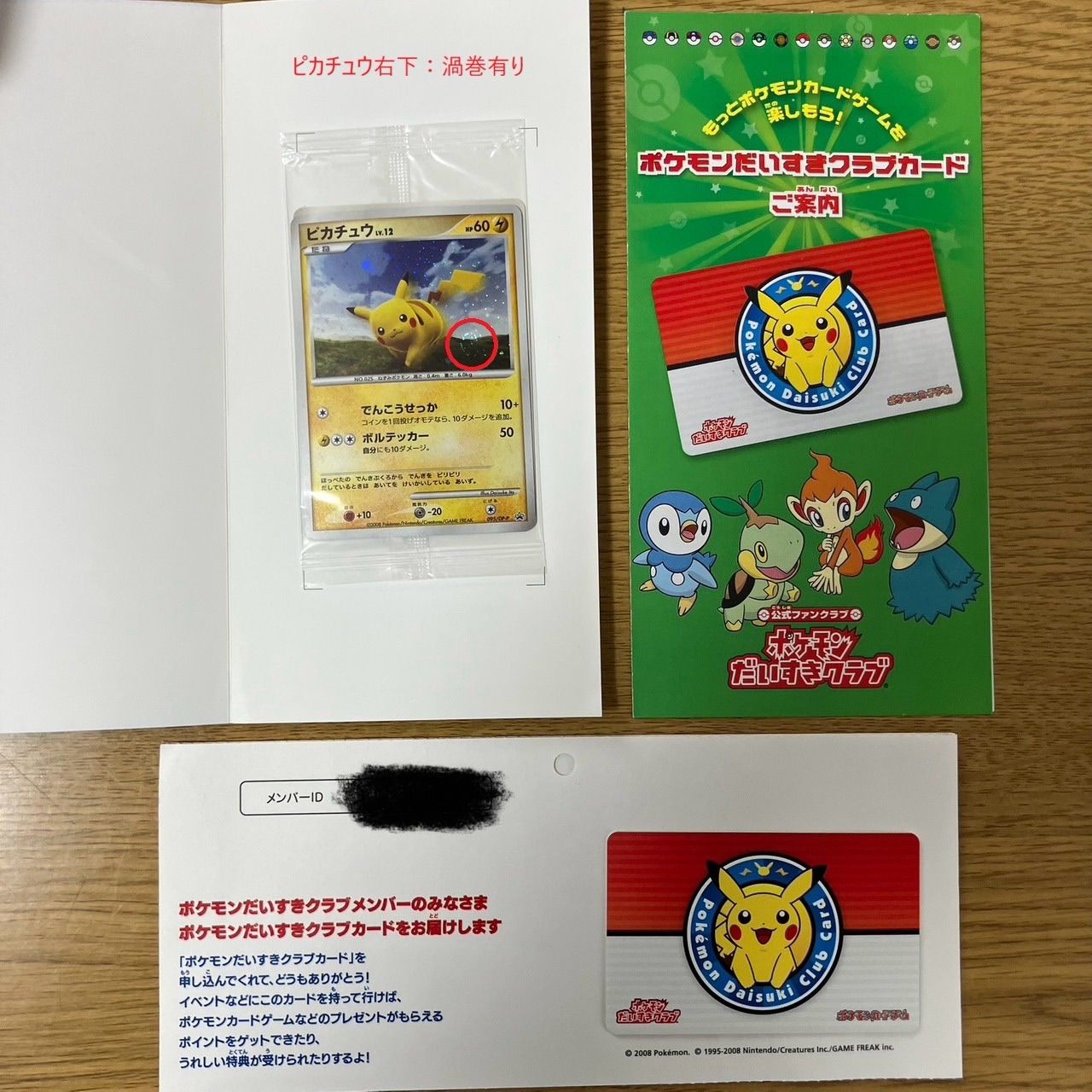 渦巻きあり】 ピカチュウ Lv.12 095/DP-P 新品未開封 ポケモンだいすき