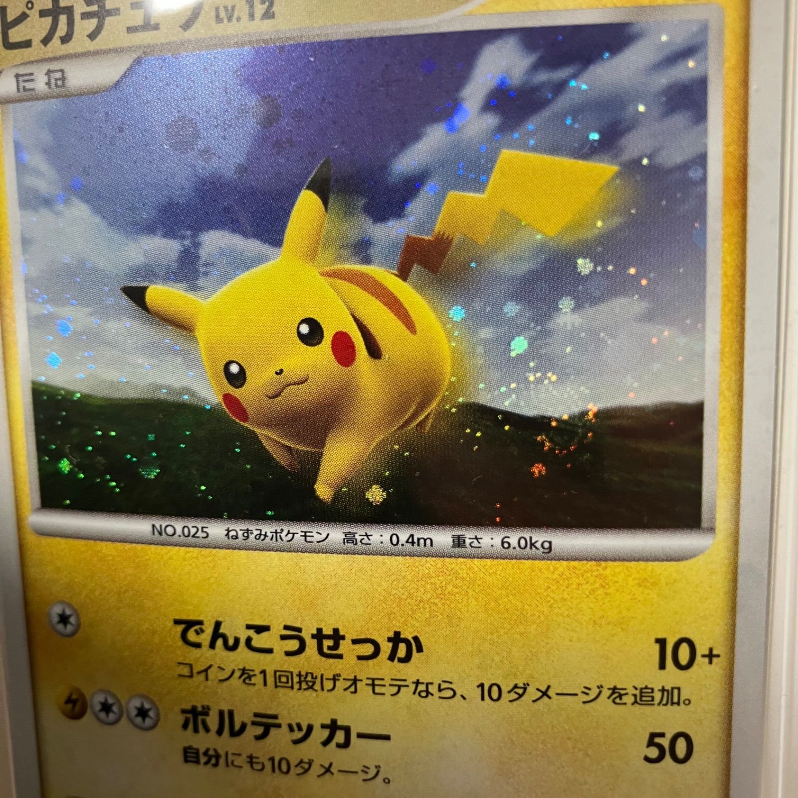 渦巻きあり】 ピカチュウ Lv.12 095/DP-P 新品未開封 ポケモンだいすき